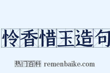 怜香惜玉造句是什么意思的图片